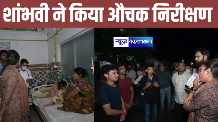 समस्तीपुर में सांसद शांभवी चौधरी ने रात में की छापेमारी, बद 