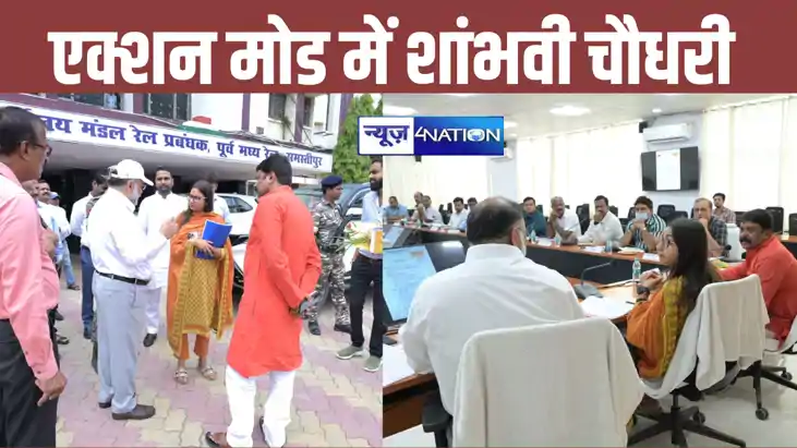 सांसद बनने के बाद एक्शन में शांभवी चौधरी, पूर्व मध्य रेलवे अ