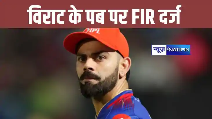 विराट कोहली के पब पर FIR दर्ज, पुलिस ने इस मामले में की बड़ी विराट कोहली के पब पर FIR दर्ज, पुलिस ने इस मामले में की बड़ी
