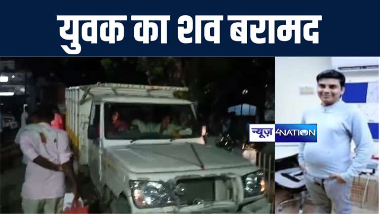 गोपालगंज में युवक का शव पुलिस ने किया बरामद, परिजनों ने पैसे के लेन-देन में हत्या की जताई आशंका 