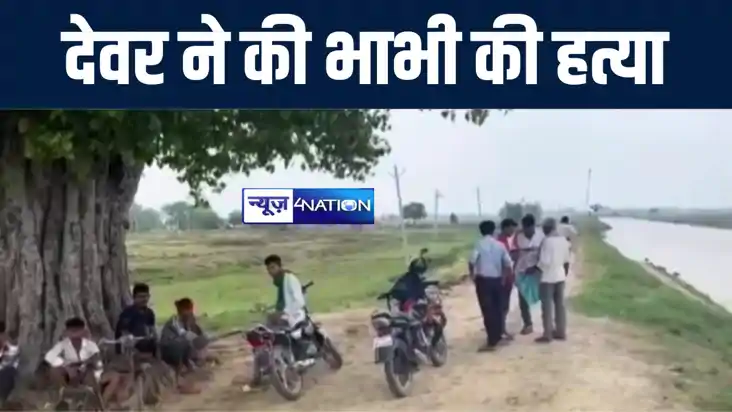 औरंगाबाद में देवर ने भाभी की हत्या कर शव को नहर में फेंका, च