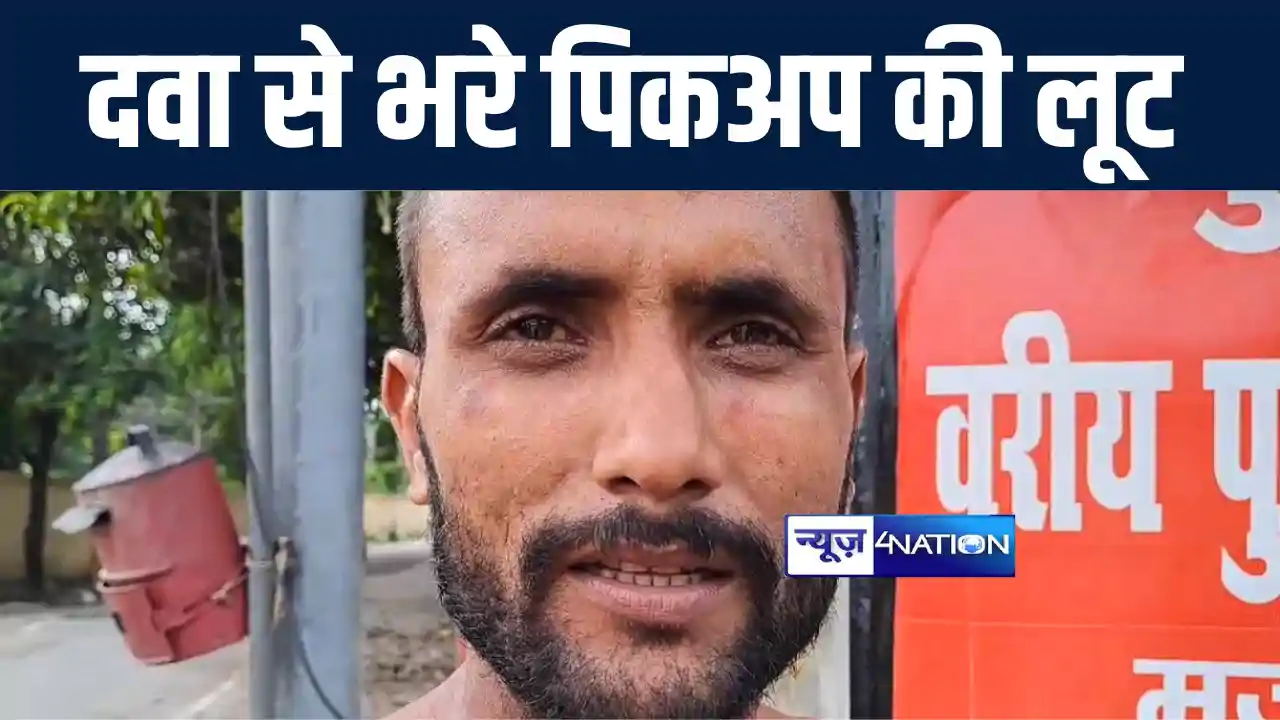 मुजफ्फरपुर में बोलेरो सवार अपराधियों ने दवा से भरे पिकअप को मुजफ्फरपुर में बोलेरो सवार अपराधियों ने दवा से भरे पिकअप को