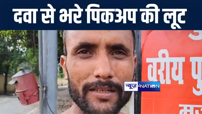 मुजफ्फरपुर में बोलेरो सवार अपराधियों ने दवा से भरे पिकअप को लूटा, पिकअप चालक की जमकर की पिटाई, जांच में जुटी पुलिस 