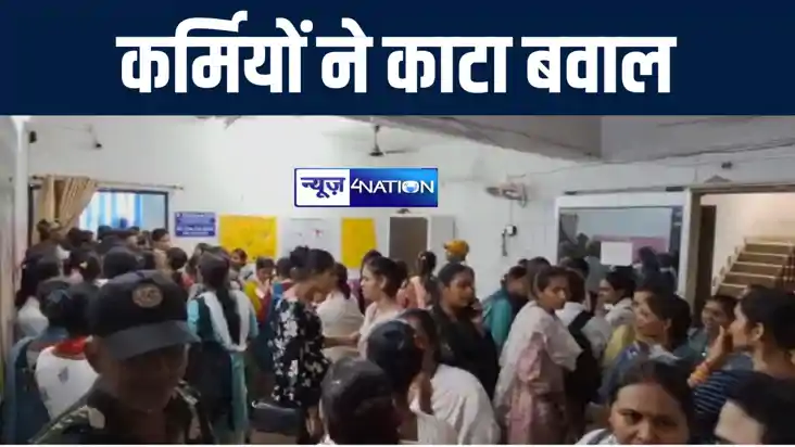 मुंगेर में फेस अटेडेंस के विरोध में कर्मियों ने काटा जमकर बव