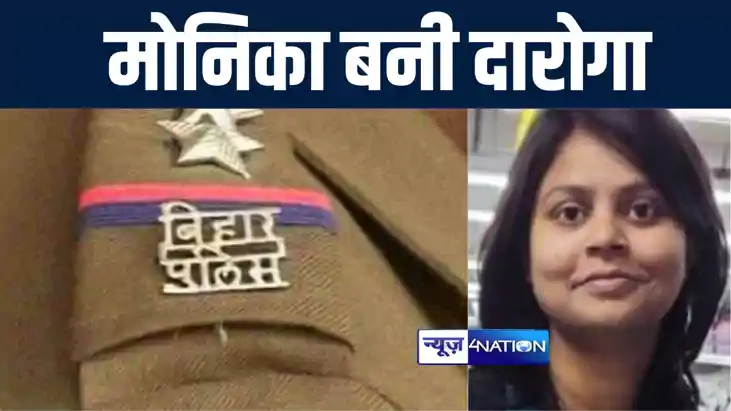 नवादा में आंगनबाड़ी सेविका की पुत्री मोनिका बनी दारोगा, परिज नवादा में आंगनबाड़ी सेविका की पुत्री मोनिका बनी दारोगा, परिज