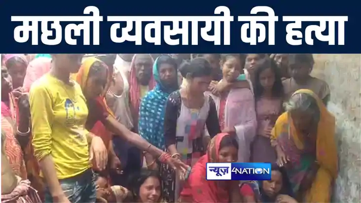 बांका में बेटे की शादी से दो दिन पहले अपराधियों ने की मछली व