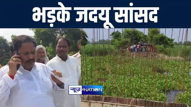 बगहा में अधूरे पुल को देखकर भड़के जदयू सांसद सुनील कुमार, अधि