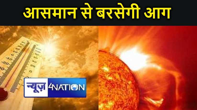 भभक रही गर्मी से लोग कर रहे त्राहिमाम, बिहार के 20 जिलों के 