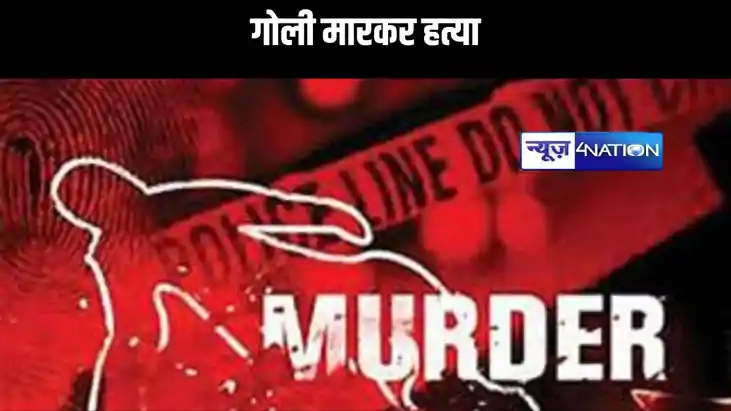 बुजुर्ग की गोली मारकर हत्या, बदमाशों ने घर से बुलाकर वारदात 