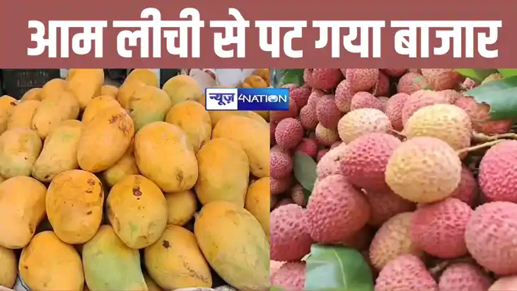 भागलपुरी जर्दालू आम और नवगछिया के मनराजी लीची से पटा बाजार, भागलपुरी जर्दालू आम और नवगछिया के मनराजी लीची से पटा बाजार,