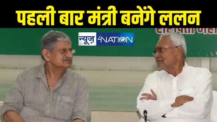 ललन सिंह पहली बार केंद्र सरकार में बनेंगे मंत्री, जानिए कौन ललन सिंह पहली बार केंद्र सरकार में बनेंगे मंत्री, जानिए कौन