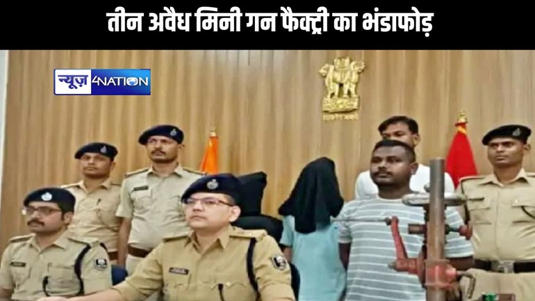 पुलिस छापेमारी में तीन अवैध मिनी गन फैक्ट्री का भंडाफोड़, भारी मात्रा में उपकरण बरामद, दो धराए