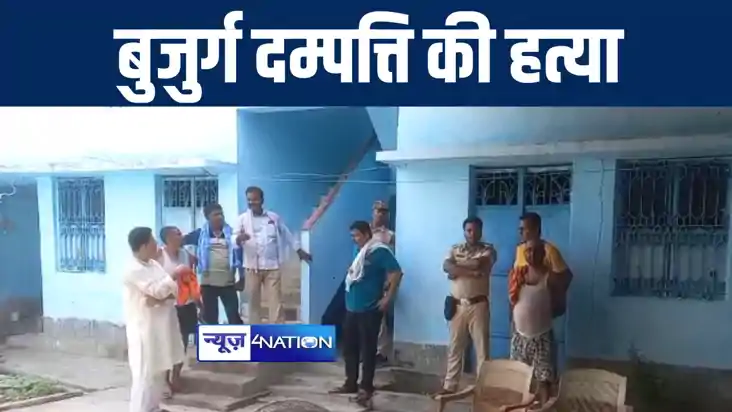 बांका में घर में सोये बुजुर्ग दम्पत्ति की अपराधियों ने कुल्ह बांका में घर में सोये बुजुर्ग दम्पत्ति की अपराधियों ने कुल्ह