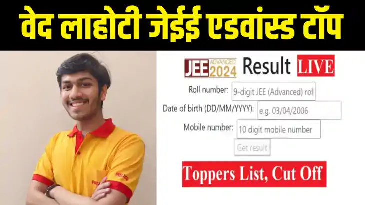 जेईई एडवांस्ड रिजल्ट जारी, वेद लाहोटी ने किया टॉप, लड़कियों जेईई एडवांस्ड रिजल्ट जारी, वेद लाहोटी ने किया टॉप, लड़कियों