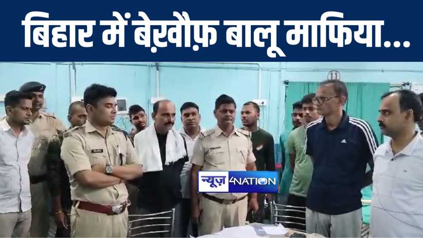 बिहार में बालू माफिया के हौसले बुलंद ! औरंगाबाद में ड्यूटी प
