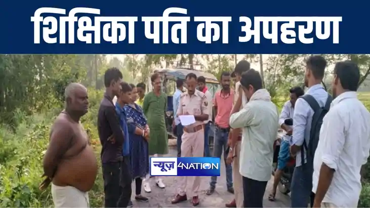मधुबनी में बेख़ौफ़ बदमाशों ने शिक्षिका के पति का दिनदहाड़े किया