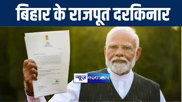 केंद्र की मोदी सरकार ने बिहार के राजपूतों को किया दरकिनार, ए केंद्र की मोदी सरकार ने बिहार के राजपूतों को किया दरकिनार, ए