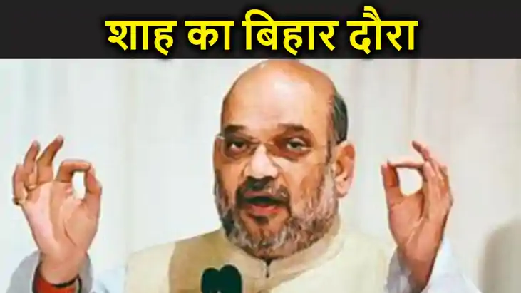 अमित शाह का बिहार दौरा, कैलाशपति मिश्र की प्रतिमा का करेंगे 