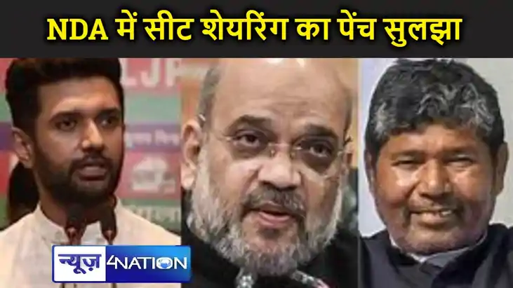 NDA में सीट शेयरिंग का फॉर्मूला तैयार,पारस और चिराग को इतनी 