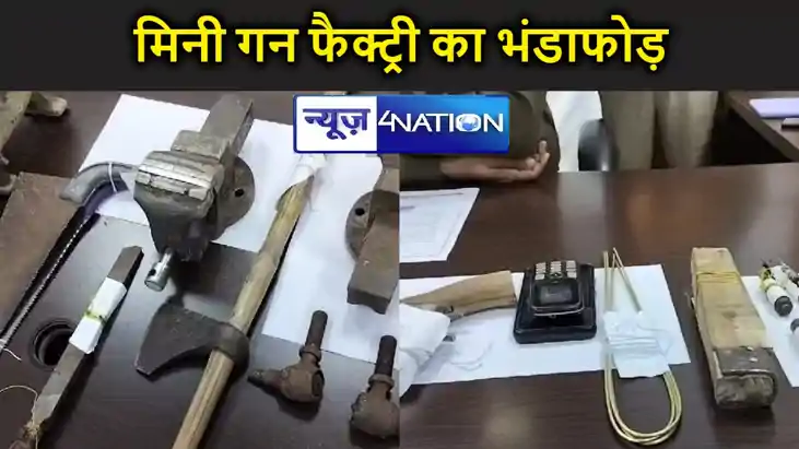 कैमूर पुलिस की बड़ी कार्रवाई , मिनी गन फैक्ट्री का किया भंडा