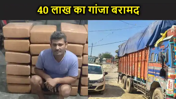चालीस लाख का गांजा बरामद, पांच तस्कर धराए,सिल्लीगुड़ी से पटना