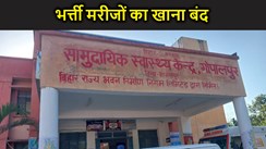 सामुदायिक स्वास्थ्य केंद्र गोपालपुर में आउटसोर्सिंग एजेंसी द्वारा भर्त्ती मरीजों का किया भोजन बंद, परिजनों की परेशानी बढ़ी 