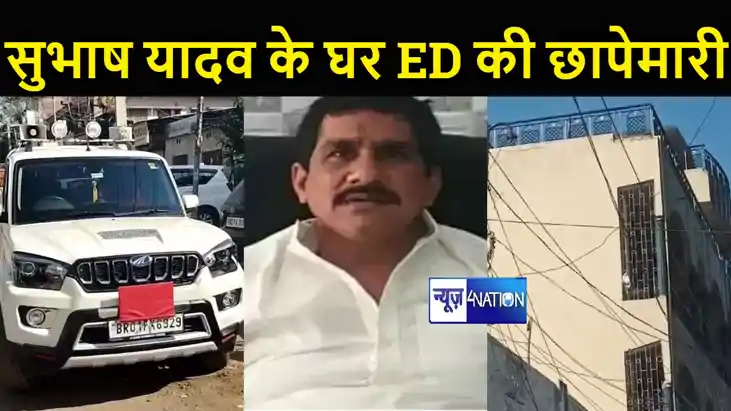 BREAKING: लालू के करीबी राजद नेता सुभाष यादव के घर ईडी की छा