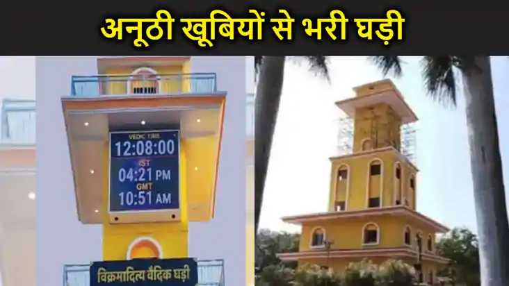  उज्जैन में लगी दुनिया की पहली वैदिक घड़ी, अनूठी खूबियों से 