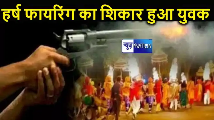 बिहार में नहीं थम रहे हर्ष फायरिंग के मामले, बेगूसराय में शा