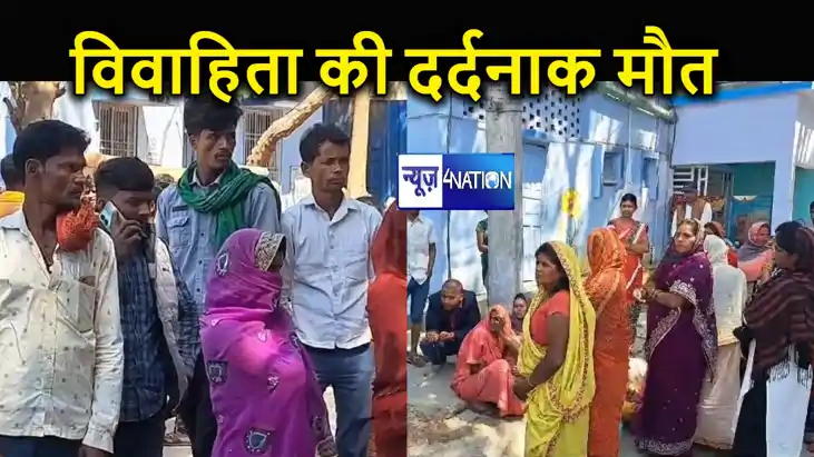 बेगूसराय में दहेज लोभियों ने विवाहिता को फांसी लगाने के बाद 