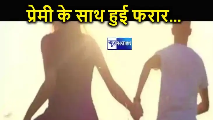 नवादा में प्रेमी के साथ भागकर प्रेमिका ने वीडियो सोशल मीडिया