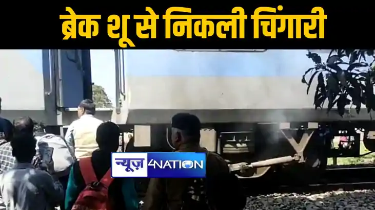 दरभंगा में दानापुर जयनगर एक्सप्रेस के ब्रेक शू से निकली धुंआ
