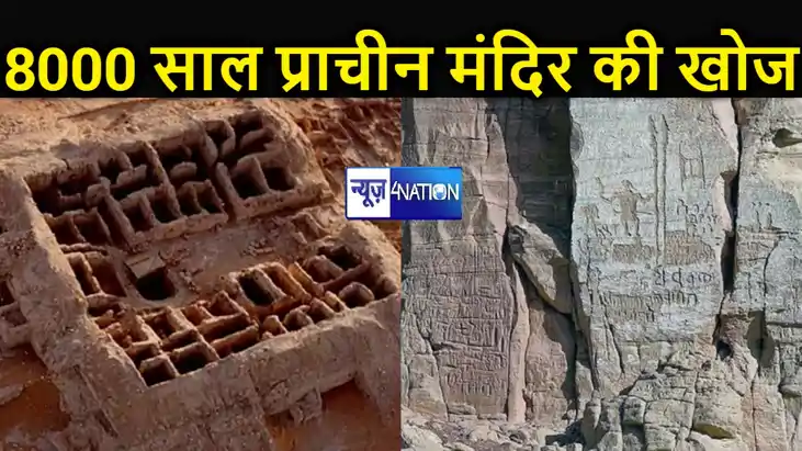 सऊदी अरब में मिला 8000 साल प्राचीन मंदिर , पुरानी सभ्यता की 