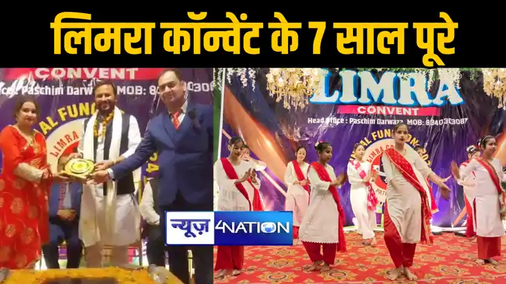 पटनासिटी में लिमरा कॉन्वेंट के 7 वें वर्षगांठ पर भव्य समारोह
