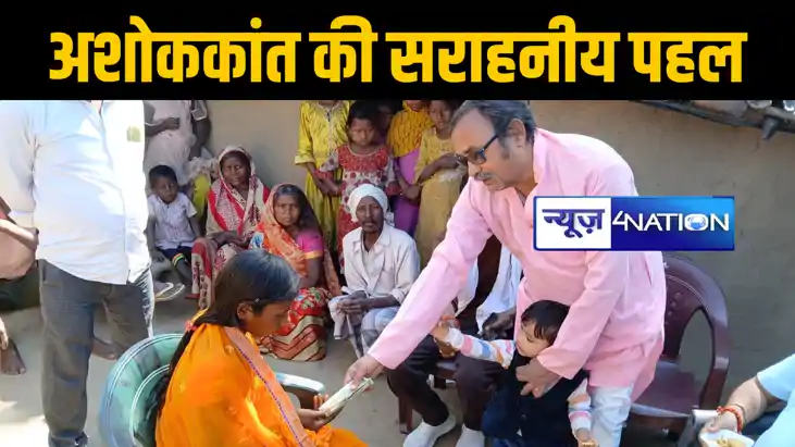 गया के अशोक कांत ने अब तक कई लड़कियों की शादी में की आर्थिक म