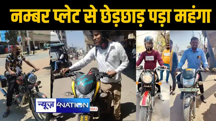 वाहनों के नंबर प्लेट पर "BOSS, PAPA" लिखवाए तो खैर नहीं, परि
