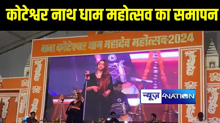 गया में आयोजित दो दिवसीय कोटेश्वर नाथ धाम महोत्सव का हुआ समा