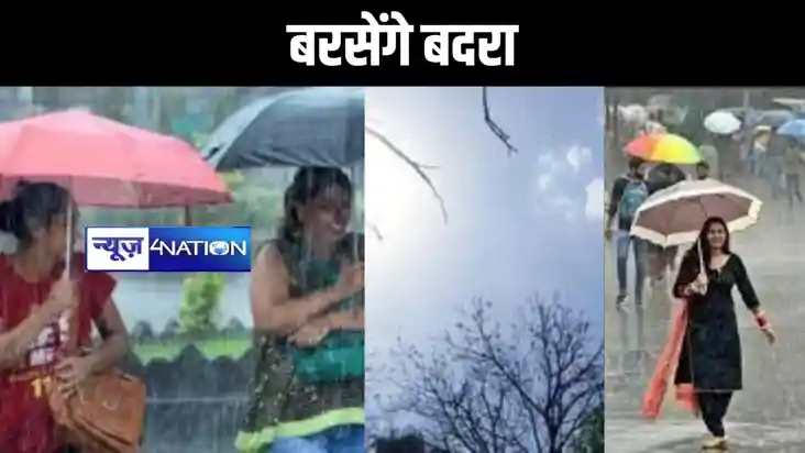 पूरवा हवा से बिहार को राहत,चमकेगी बिजली,बरसेंगे बदरा, इन जिल