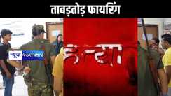 ताबड़तोड़ फायरिंग से दहला गया, एक वृद्ध की मौत, एक की हालत गंभीर