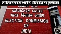 बिहार के दो मतदान केंद्रो पर 10 मई को होगा पुनर्मतदान, खगड़िया लोकसभा क्षेत्र के वोटिंग सेंटर पर इस कारण  फिर से होगी वोटिंग