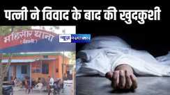 विवाद के बाद पत्नी ने उठाया खौफनाक कदम, आधी रात में शव को ठिकाने लगाने पहुंचे पति को पुलिस ने दबोचा 