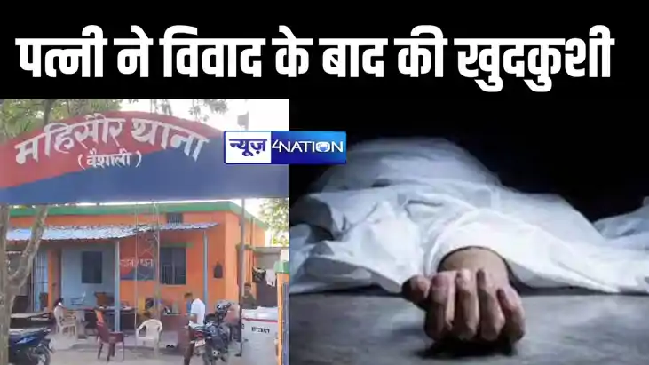 विवाद के बाद पत्नी ने उठाया खौफनाक कदम, आधी रात में शव को ठि विवाद के बाद पत्नी ने उठाया खौफनाक कदम, आधी रात में शव को ठि