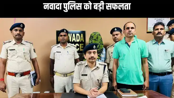 नवादा पुलिस को बड़ी सफलता, नक्सल प्रभावित इलाके से कुख्यात अ नवादा पुलिस को बड़ी सफलता, नक्सल प्रभावित इलाके से कुख्यात अ