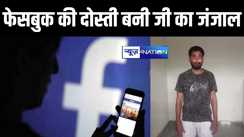 फेसबुक पर हुई दोस्ती, फिर अश्लील वीडियो बनाकर युवक ने सोशल मीडिया पर किया वायरल, अब पुलिस ने की बड़ी कार्रवाई 