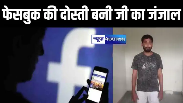 फेसबुक पर हुई दोस्ती, फिर अश्लील वीडियो बनाकर युवक ने सोशल म फेसबुक पर हुई दोस्ती, फिर अश्लील वीडियो बनाकर युवक ने सोशल म