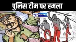 लूट कांड के आरोपी को गिरफ्तार करने गई पुलिस पर हमला, ग्रामीणों ने दौड़ा दौड़ा के पीटा, थानाध्यक्ष के कटे कान