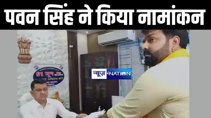 काराकाट लोकसभा क्षेत्र से पावर स्टार पवन सिंह ने किया नामांक