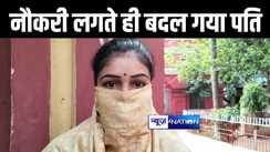 बिहार पुलिस की नौकरी लगते ही पति ने पत्नी को दी जान से मारने की धमकी, पीड़िता ने पुलिस से लगाई न्याय की गुहार 