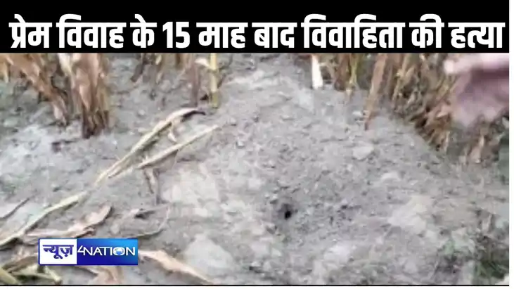 प्रेम विवाह के 15 महीने बाद ही खत्म हुआ प्यार, पति ने ही छीन