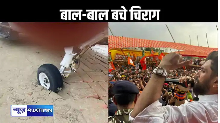 बाल-बाल बचे चिराग पासवान, उड़ान भरने से पहले हेलिकॉप्टर हुआ 